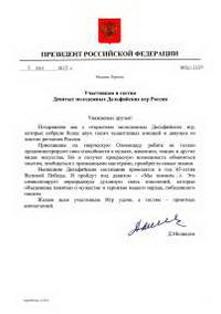 Приветствие Президента Российской Федерации Медведева Д.А.